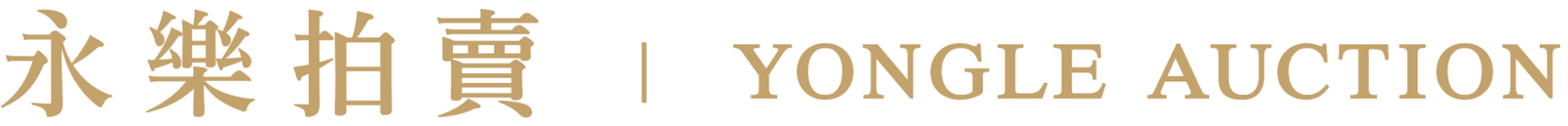 永樂拍賣 yongle auction