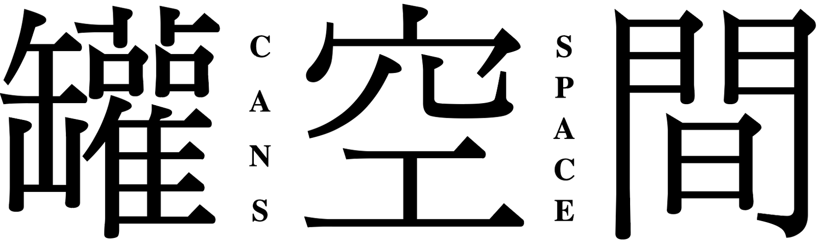 罐空間 華藝