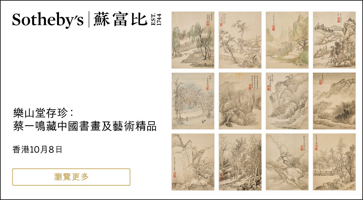 蘇富比 樂山堂存珍蔡一鳴中國書畫