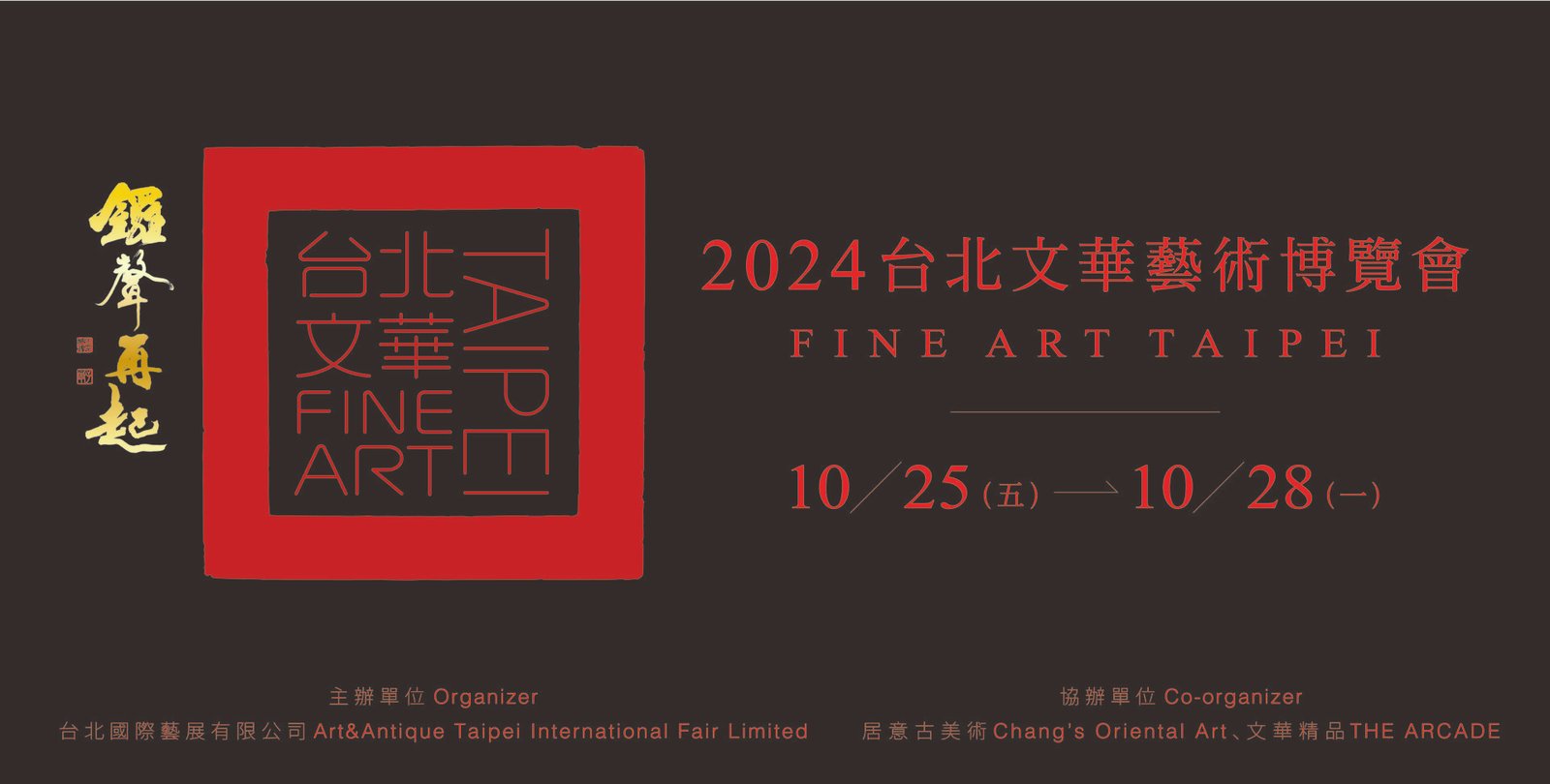 2024台北文華 fine art taipei