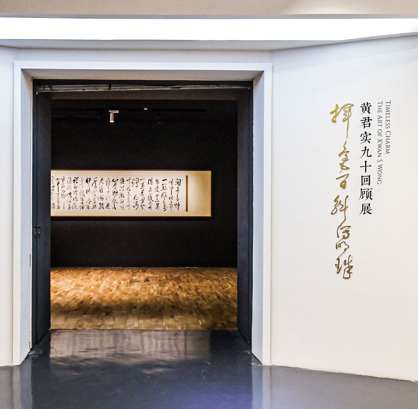 揮毫百斛瀉明珠——黃君實九十回顧展】