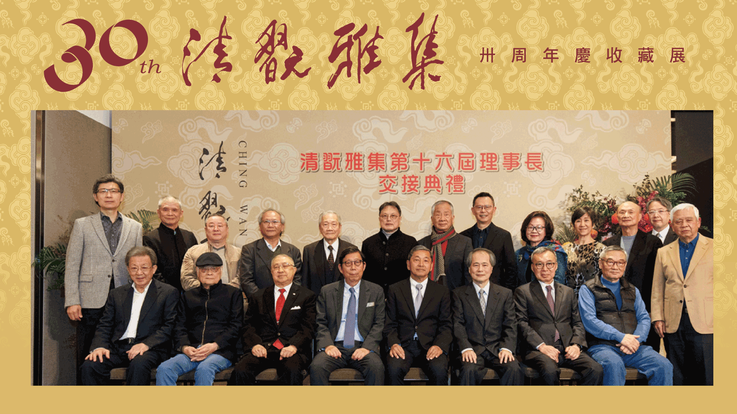 清翫雅集卅周年慶展 — CANS藝術新聞CANS藝術新聞