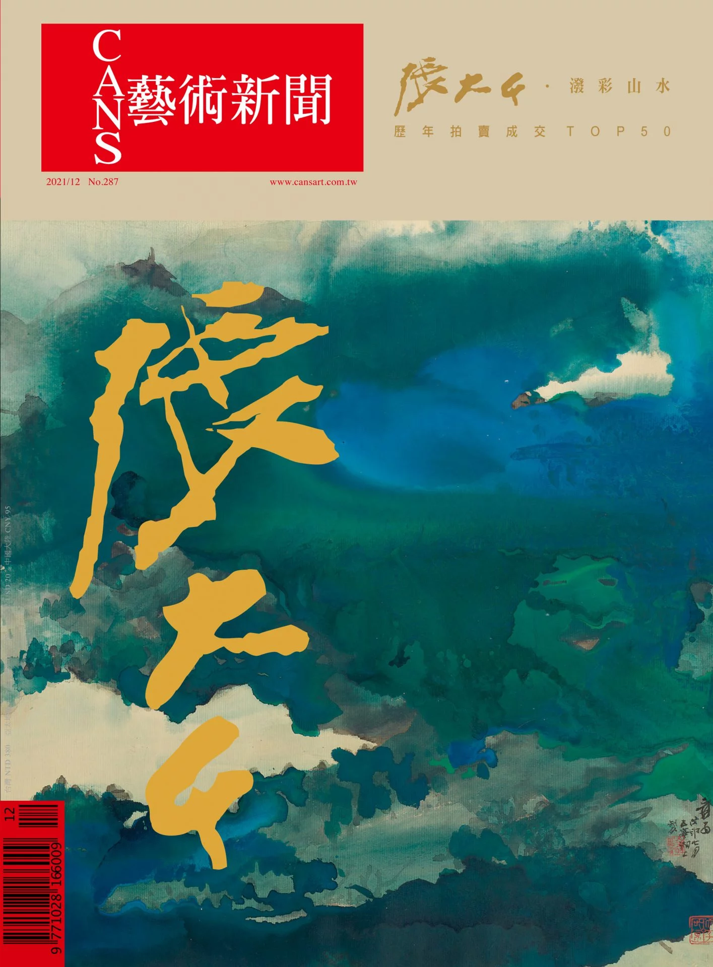 華藝, cans藝術新聞, 拍賣年鑑, 藝術雜誌, 紅本 no.287
