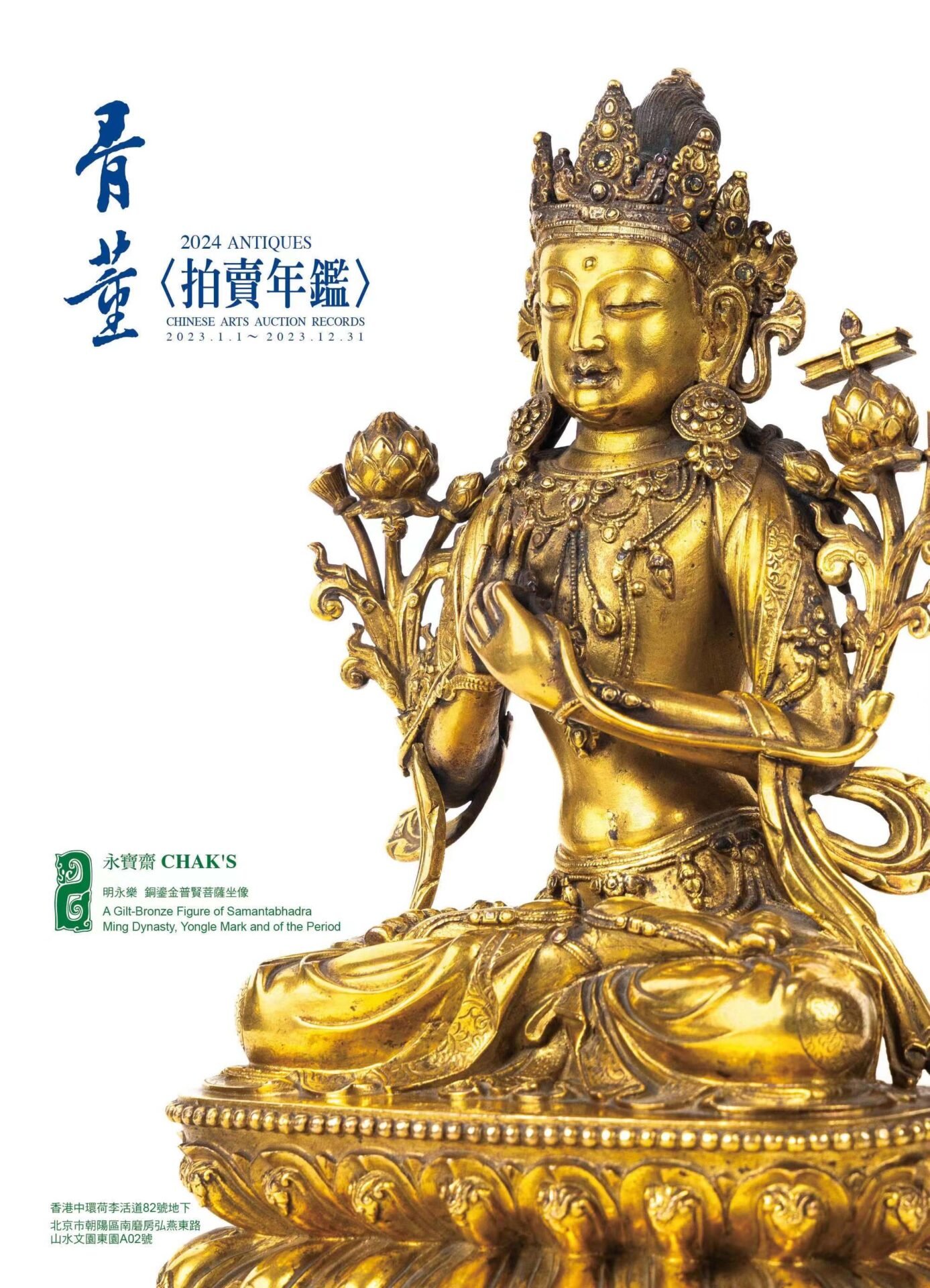 antique2024-cover 2024古董拍賣年鑑 華藝文化 罐子書屋