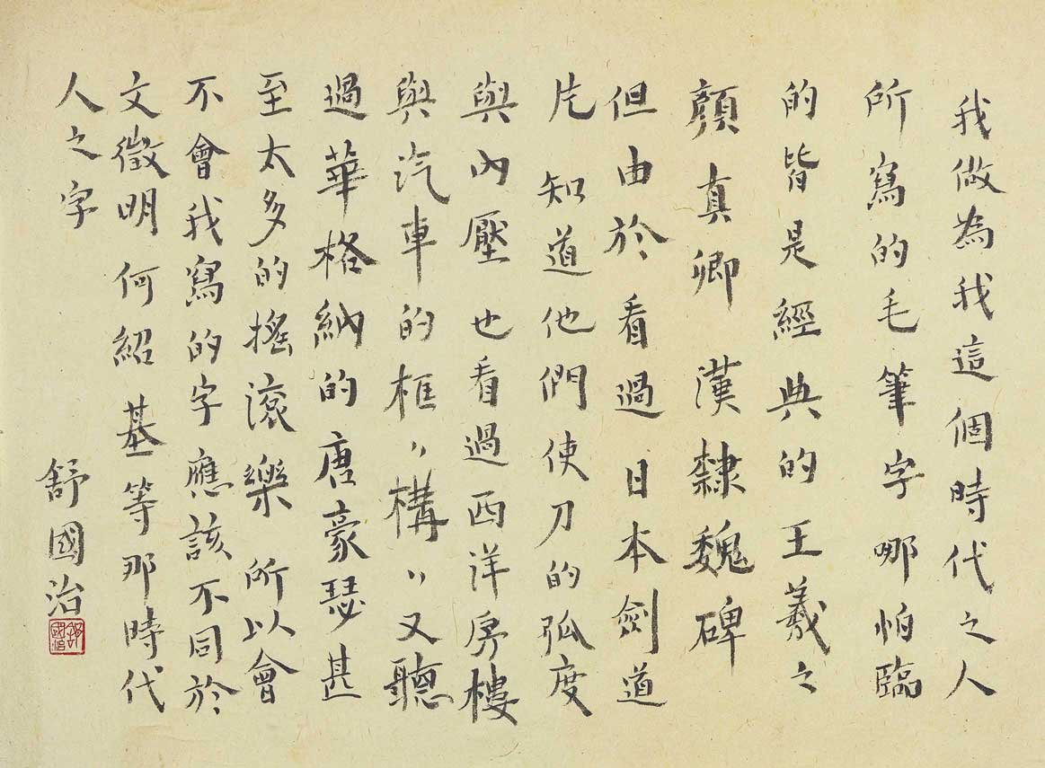 願無違:舒國治
