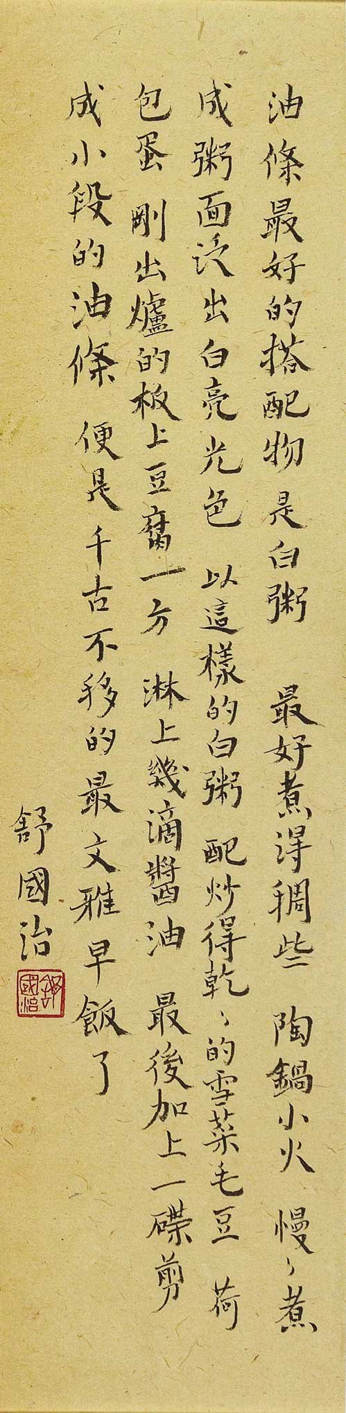 願無違:舒國治