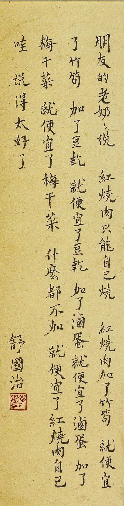 願無違:舒國治