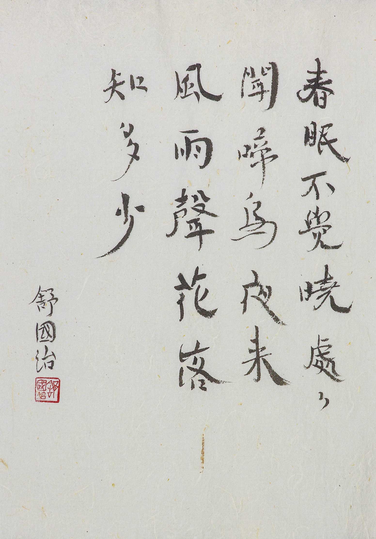 願無違:舒國治