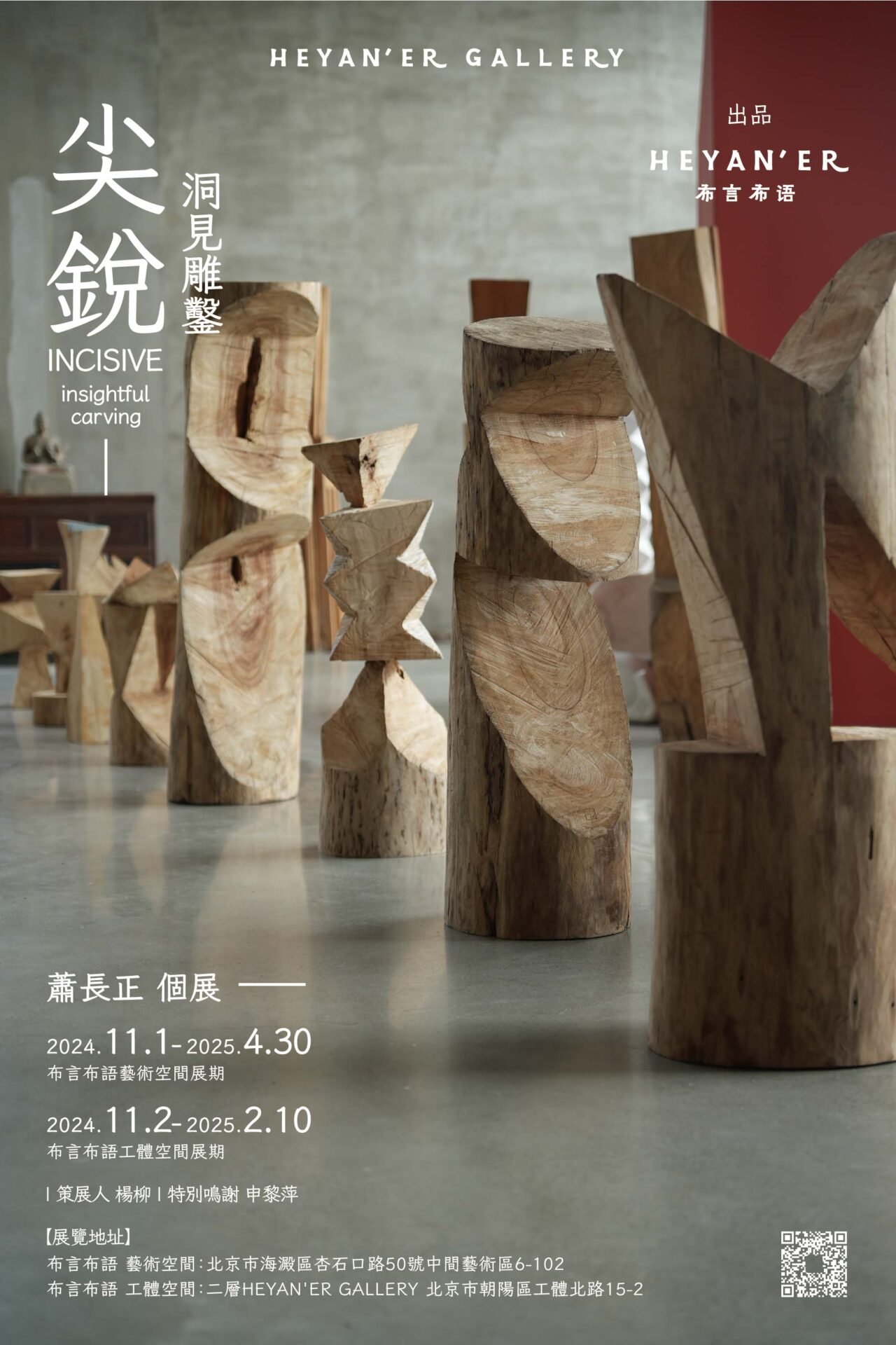 蕭長正個展「尖銳一洞見雕鑿」 Incisive - Insightful Carving