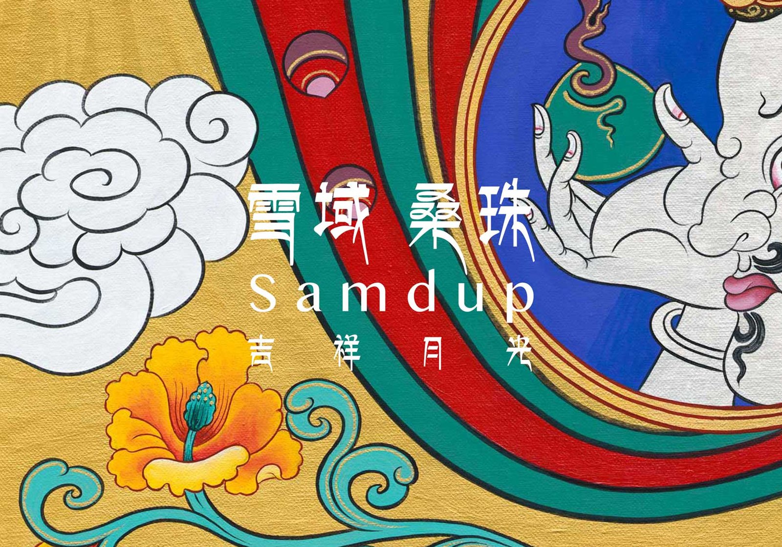 雪域桑珠-samdup-吉祥月光